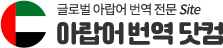 아랍어번역 | 아랍어 한국어 번역, 한국어 아랍어 번역, 아랍어 영상번역, 원어민 아랍어번역,  현지 아랍어통역